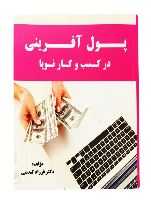 کتاب پول آفرینی در کسب و کار نوپا | کتاب در حوزه کسب درآمد | آنلاین شاپ کتاب |