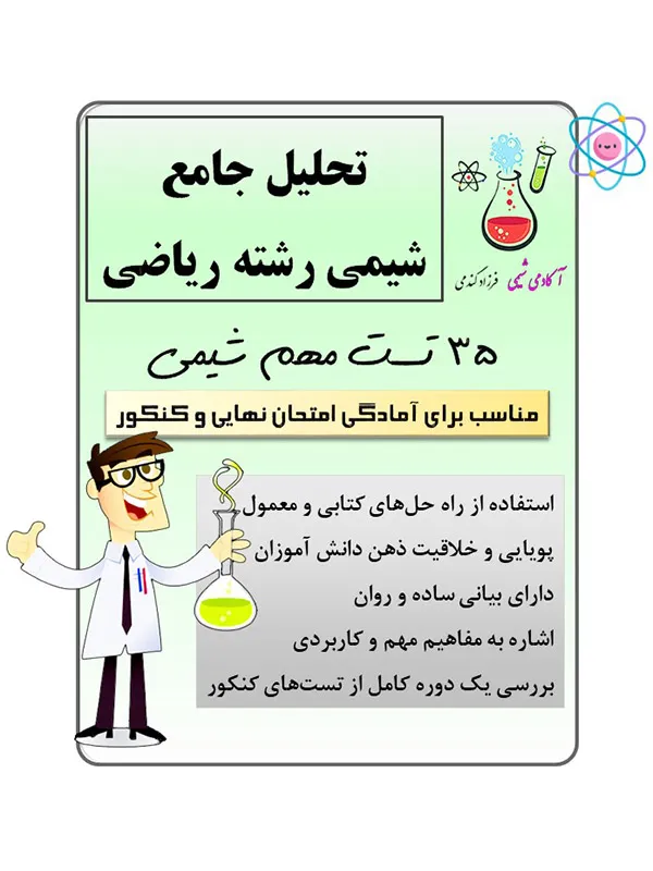 تحلیل جامع شیمی کنکور ریاضی | تحلیل جامع شیمی کنکور ریاضی با پاسخ تشریحی | تست مفهومی از شیمی | حل تست شیمی | حل تست محاسباتی شیمی | آکادمی شیمی دکتر گندمی