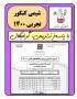 پاسخ تشریحی کامل سوالات شیمی کنکور تجربی ۱۴۰۰ + دانلود PDF