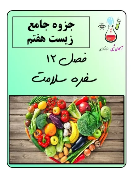 جزوه علوم هفتم سفره سلامت | جزوه pdf علوم هفتم | علوم هفتم سفره سلامت
