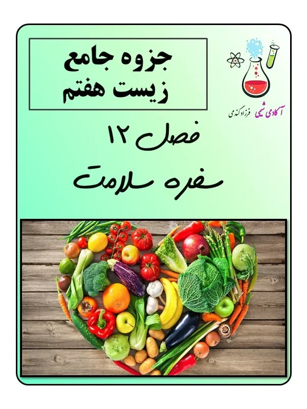 جزوه علوم هفتم سفره سلامت | جزوه pdf علوم هفتم | علوم هفتم سفره سلامت