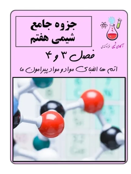 نمونه سوال علوم هفتم | جزوه شیمی جامع هفتم فصل 3 و 4 | دانلود کتاب علوم هفتم | نمونه سوال علوم هفتم نوبت دوم | کتاب علوم هفتم | سوالات علوم هفتم