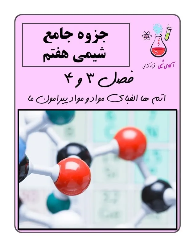 نمونه سوال علوم هفتم | جزوه شیمی جامع هفتم فصل 3 و 4 | دانلود کتاب علوم هفتم | نمونه سوال علوم هفتم نوبت دوم | کتاب علوم هفتم | سوالات علوم هفتم