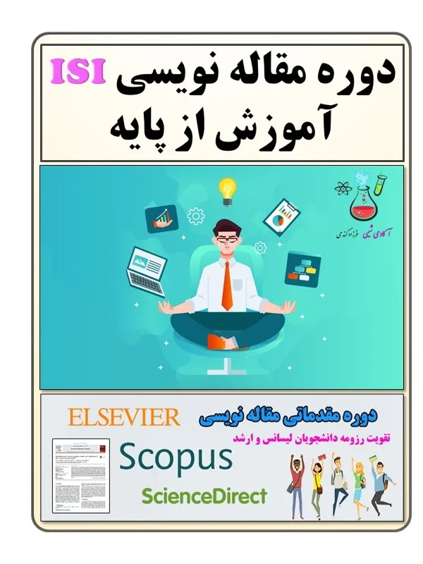 دوره مقدمانی مقاله نویسی | دوره آموزشی مقالات علمی | ارسال مقاله علمی | نحوه ارسال مقاله ISI | مقاله نویسی قدم به قدم | آموزش مقاله نویسی | نگارش مقاله علمی
