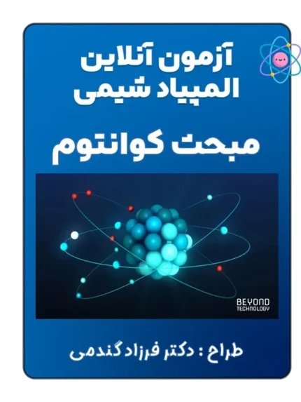 آزمون آنلاین المپیاد شیمی | آزمون پیش ساخته المپیاد شیمی | آزمون مجازی المپیاد شیمی | تعیین سطح المپیاد شیمی | آزمون المپیاد شیمی مرحله 1