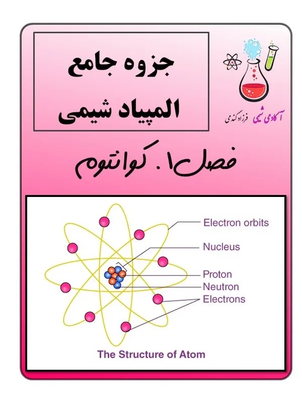 جزوه شیمی المپیاد مبحث کوانتوم | جزوه شیمی المپیاد | کتاب المپیاد شیمی | مباحث شیمی المپیاد | آمادگی برای المپیاد شیمی | آزمون المپیاد شیمی