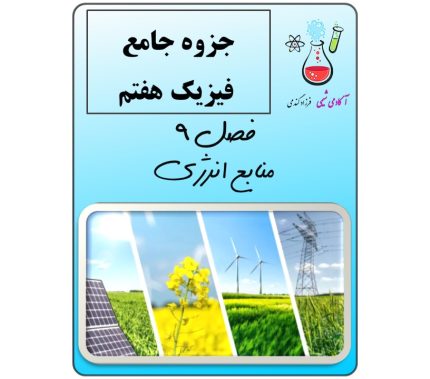 جزوه علوم هفتم فصل 9 منابع انرژی