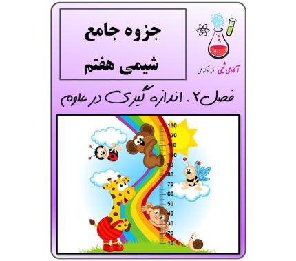 جزوه علوم هفتم فصل 2 اندازه گیری