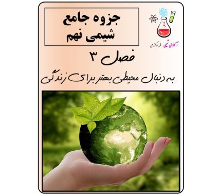 جزوه فصل 3 علوم تجربی نهم
