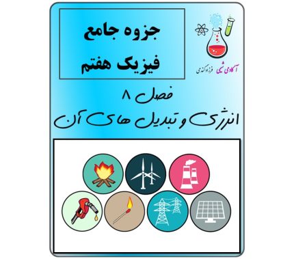 جزوه علوم هفتم فصل 8 انرژی