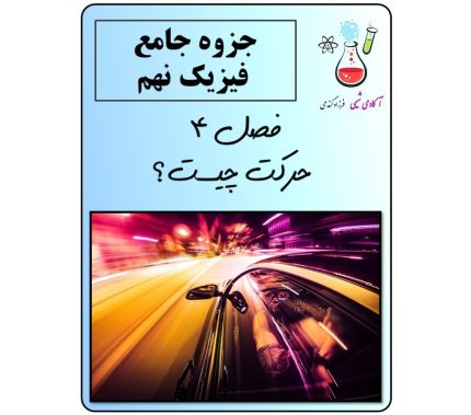 جزوه فصل 4 علوم تجربی نهم