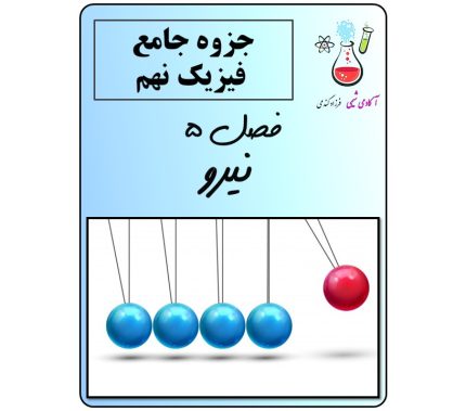جزوه فصل 5 علوم تجربی نهم