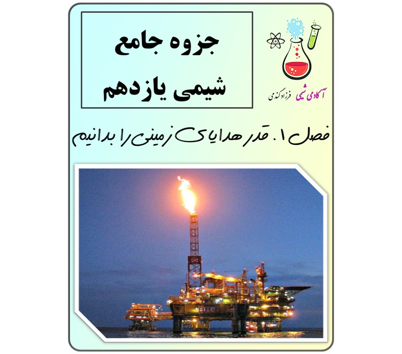 جزوه pdf شیمی یازدهم فصل 1 | جزوه شیمی یازدهم فصل اول | قدر هدایای زمینی را بدانیم | تدریس شیمی یازدهم فصل 1 | نکات مهم فصل 1 شیمی یازدهم | نکات شیمی یازدهم