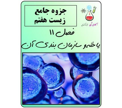جزوه علوم هفتم فصل 11 یاخته