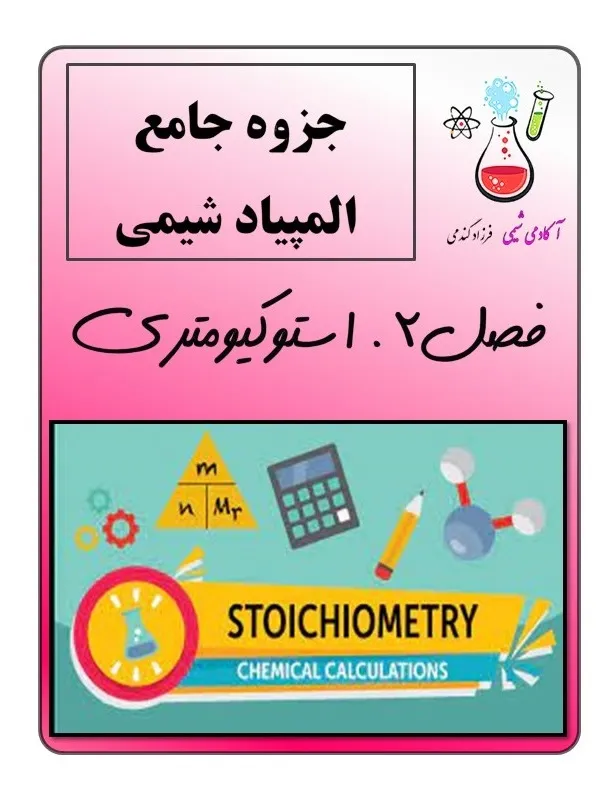 جزوه شیمی المپیاد (مبحث استوکیومتری) | جزوه المپیاد شیمی | جزوه المپیادی شیمی | جزوه استوکیومتری شیمی | جزوه المپیادی شیمی مبحث استوکیومتری