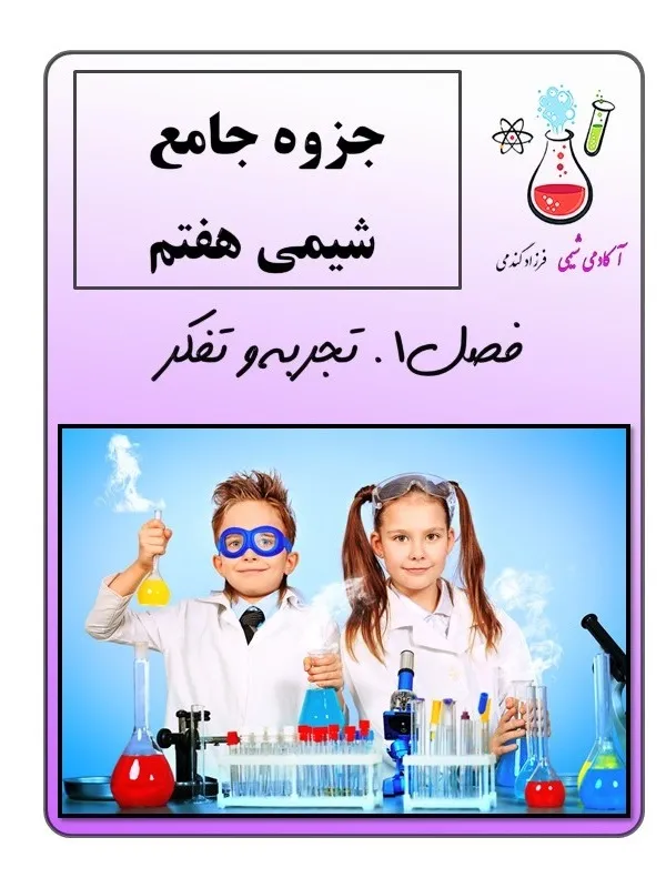 دانلود جزوه تیزهوشان علوم هفتم فصل 1 | نمونه سوالات پیشرفته تجربه و تفکر | نکات تکمیلی سمپاد