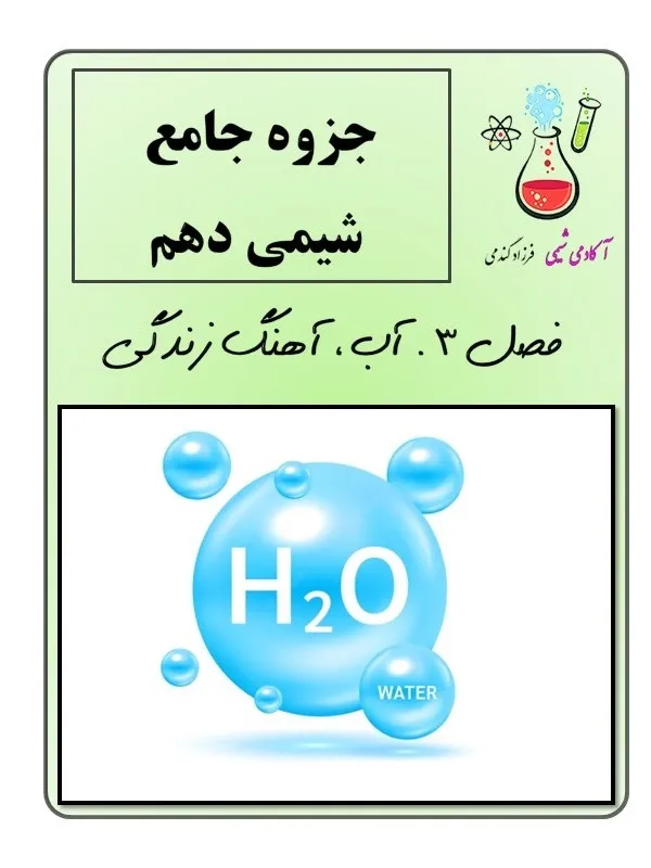 جزوه pdf شیمی دهم فصل 3 | جزوه شیمی دهم آب آهنگ زندگی| دانلود جزوه شیمی دهم pdf | جزوه کنکوری شیمی دهم | جزوه فصل به فصل شیمی دهم | نکته تست شیمی دهم فصل 3