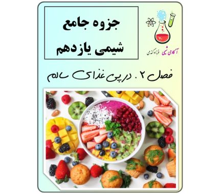 حزوه pdf شیمی یازدهم فصل 2 | جزوه تخصصی شیمی یازدهم در پی غذای سالم | شیمی یازدهم| گرمای واکنش شیمی یازدهم | جزوه رایگان شیمی یازدهم فصل 2 | در پی غذای سالم