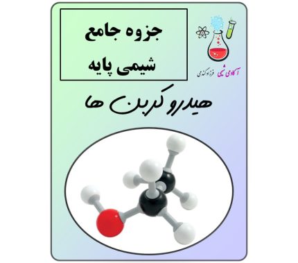 جزوه pdf ترکیبات هیدروکربنه و خواص آن ها