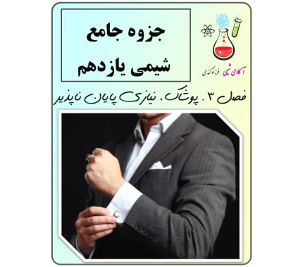 جزوه شیمی یازدهم فصل 3 | پوشاک، نیازی پایان ناپذیر |جزوه شیمی یازدهم فصل 3 pdf | جزوات تخصصی شیمی یازدهم با تحلیل تست های کنکور |دانلود جزوه شیمی یازدهم pdf