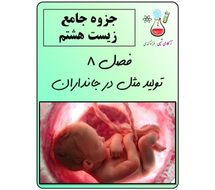 جزوه زیست هشتم فصل 8 | تولید مثل در جانداران | سوالات علوم هشتم درس هشتم | کتاب علوم هشتم | گام به گام علوم هشتم |جزوه علوم هشتم | زیست هشتم تیزهوشان