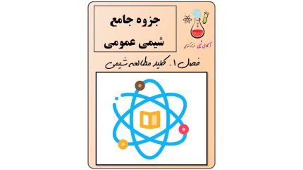 شیمی عمومی فصل 1 ( کلید های مطالعه شیمی )