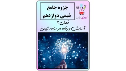 جزوه جامع شیمی دوازدهم فصل 2 (آسایش و رفاه در سایه شیمی)