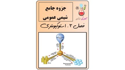 شیمی عمومی فصل 3 ( استوکیومتری و شیمی کمی )