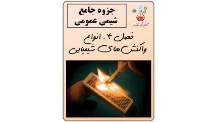 شیمی عمومی فصل 4 ( انواع واکنش های شیمیایی)