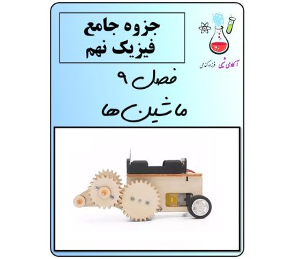 جزوه فصل 9 علوم تجربی نهم (ماشین ها)