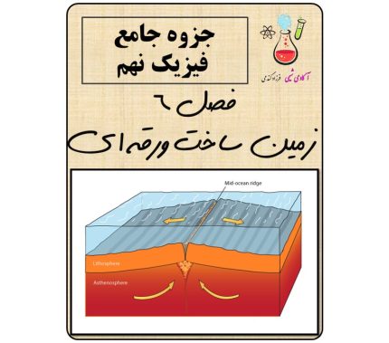 جزوه فصل 6 علوم تجربی نهم