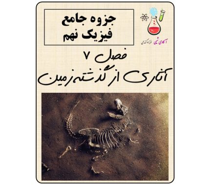 جزوه فصل 7 علوم تجربی نهم