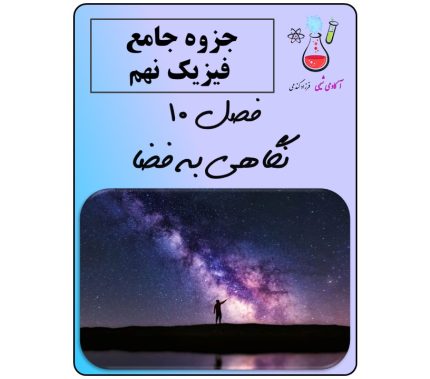 جزوه فصل 10 علوم تجربی نهم