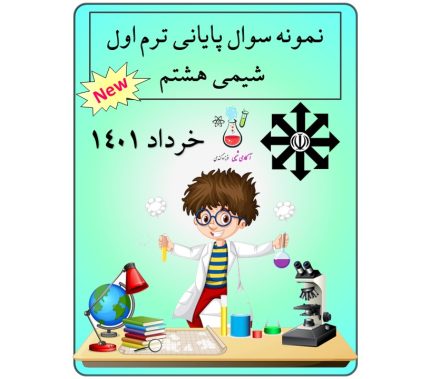 نمونه سوال شیمی هشتم ترم دوم (سمپاد)
