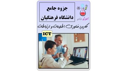 جزوه درس کاربرد فناوری اطلاعات و ارتباطات