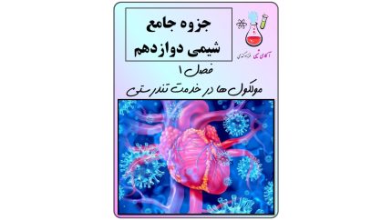 جزوه جامع شیمی دوازدهم فصل 1(مولکول‌ها درخدمت تندرستی)