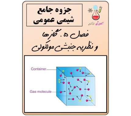 شیمی عمومی فصل 5 ( گازها و نظریه جنبشی مولکولی )