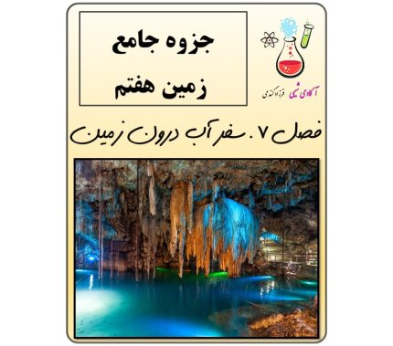 جزوه علوم هفتم فصل 7 سفر آب درون زمین