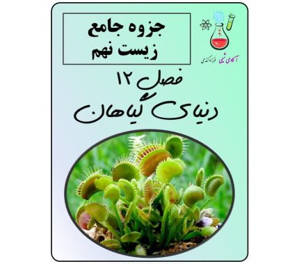 جزوه فصل 12 علوم تجربی نهم