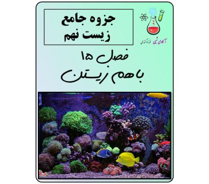 جزوه فصل 15 علوم تجربی نهم