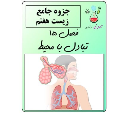 جزوه علوم هفتم فصل 15 تبادل با محیط