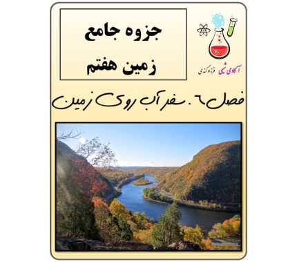 جزوه علوم هفتم فصل 6 سفر آب روی زمین