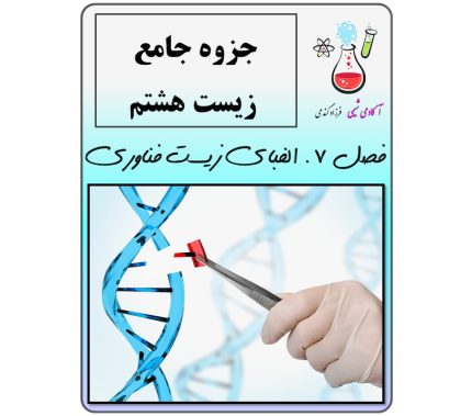 جزوه زیست هشتم فصل 7