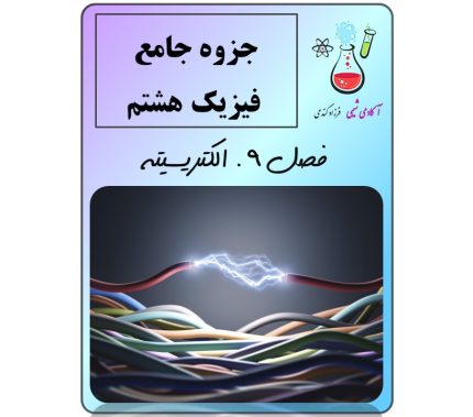 جزوه جامع فیزیک هشتم فصل 9 ( الکتریسیته )