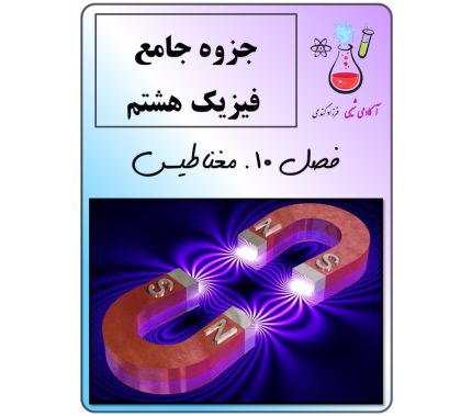 جزوه فیزیک هشتم فصل 10 (مغناطیس)