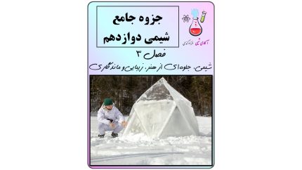 جزوه جامع شیمی دوازدهم فصل 3 (شیمی، جلوه‌ای از هنر، زیبایی و ماندگاری)