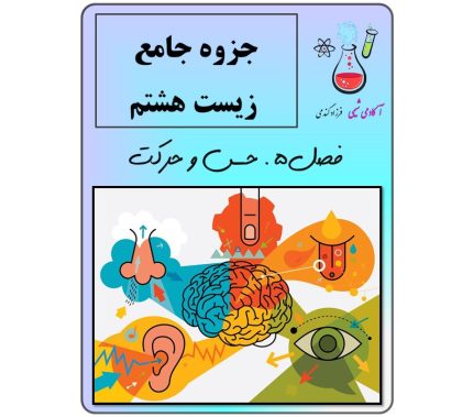 جزوه زیست هشتم فصل 5