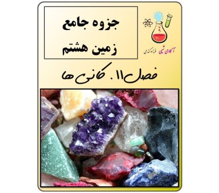 جزوه زمین هشتم فصل 11