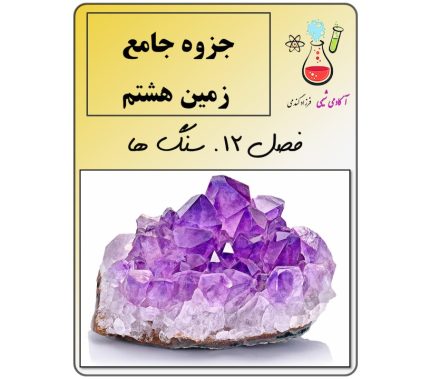 جزوه زمین هشتم فصل 12