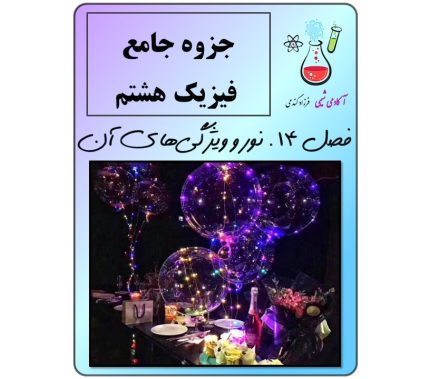 جزوه فیزیک هشتم فصل 14